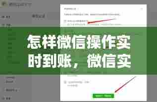 怎样微信操作实时到账，微信实时到账怎么操作 