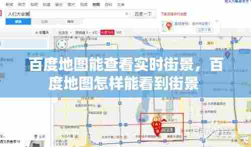 百度地图能查看实时街景，百度地图怎样能看到街景 