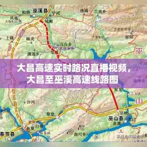 大昌高速实时路况直播视频，大昌至巫溪高速线路图 