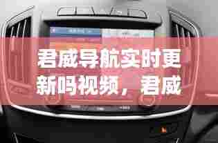 君威导航实时更新吗视频，君威导航实时更新吗视频讲解 