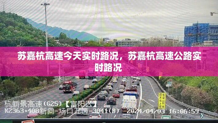 苏嘉杭高速今天实时路况，苏嘉杭高速公路实时路况 