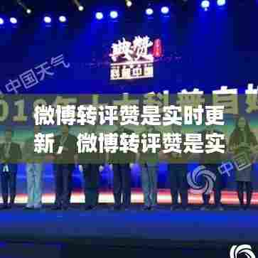 微博转评赞是实时更新，微博转评赞是实时更新吗 