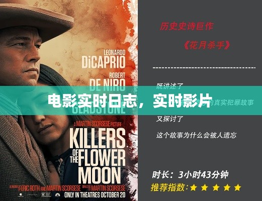 电影实时日志，实时影片 