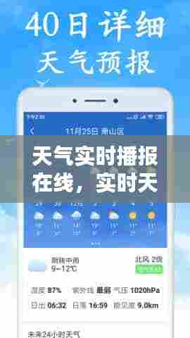 天气实时播报在线，实时天气播报软件 