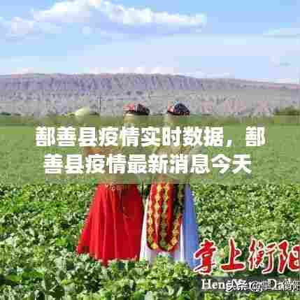 鄯善县疫情实时数据，鄯善县疫情最新消息今天 