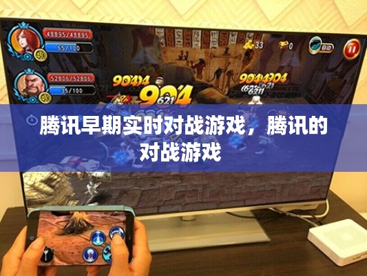 腾讯早期实时对战游戏，腾讯的对战游戏 