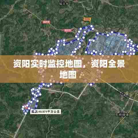 资阳实时监控地图，资阳全景地图 