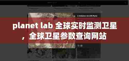 planet lab 全球实时监测卫星，全球卫星参数查询网站 