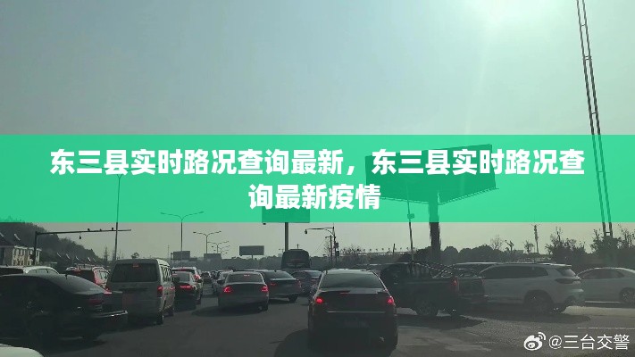 东三县实时路况查询最新，东三县实时路况查询最新疫情 