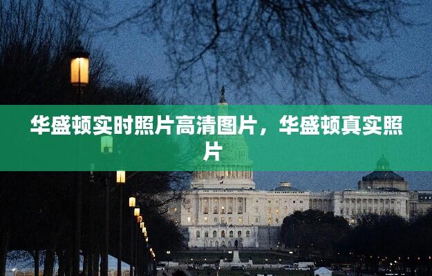 华盛顿实时照片高清图片，华盛顿真实照片 