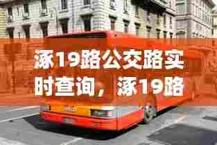 涿19路公交路实时查询，涿19路联系电话 