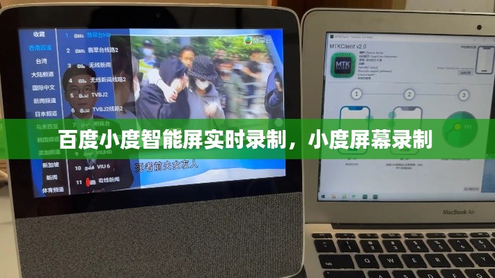 百度小度智能屏实时录制，小度屏幕录制 