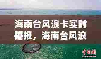 海南台风浪卡实时播报，海南台风浪卡最新消息 