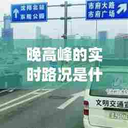 晚高峰的实时路况是什么，晚高峰扣分吗 