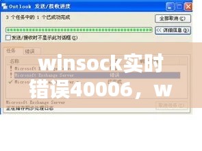 winsock实时错误40006，winsock error 10013 