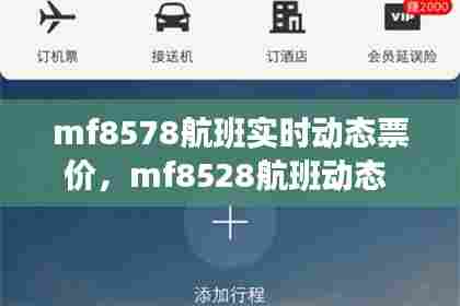 mf8578航班实时动态票价，mf8528航班动态 