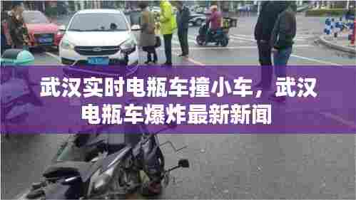 武汉实时电瓶车撞小车，武汉电瓶车爆炸最新新闻 