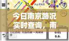 今日南京路况实时查询，南京实时路况信息 