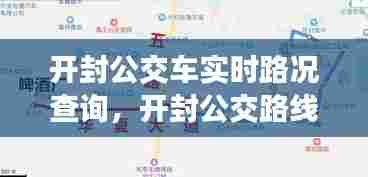 开封公交车实时路况查询，开封公交路线图查询 