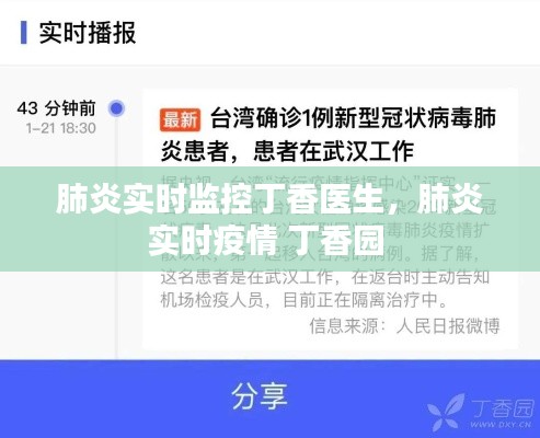 肺炎实时监控丁香医生，肺炎实时疫情 丁香园 