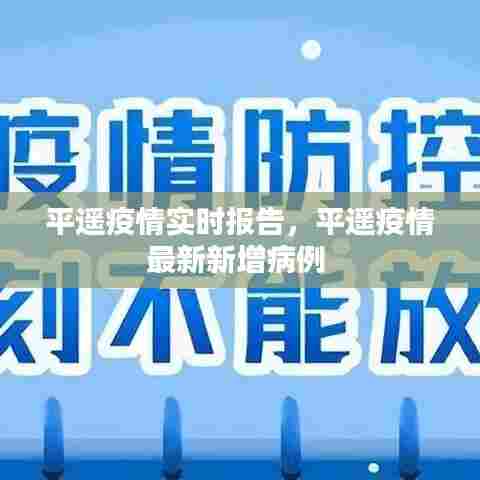 平遥疫情实时报告，平遥疫情最新新增病例 
