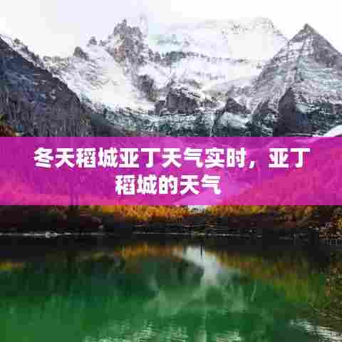 冬天稻城亚丁天气实时，亚丁稻城的天气 