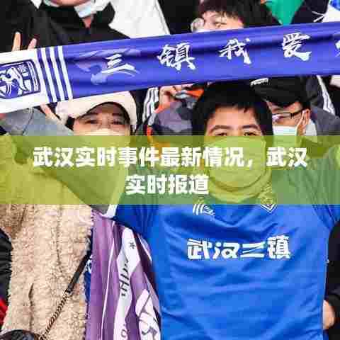 武汉实时事件最新情况，武汉实时报道 