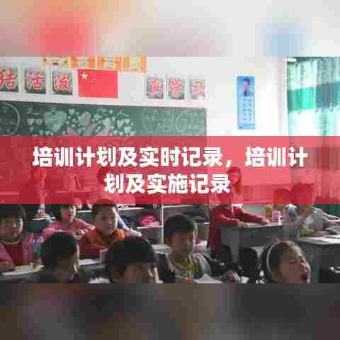 培训计划及实时记录，培训计划及实施记录 