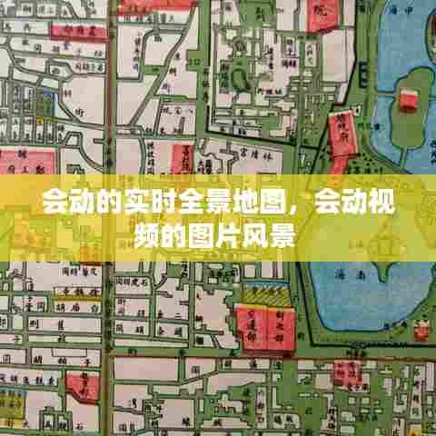 会动的实时全景地图，会动视频的图片风景 