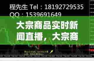 大宗商品实时新闻直播，大宗商品实时资讯 