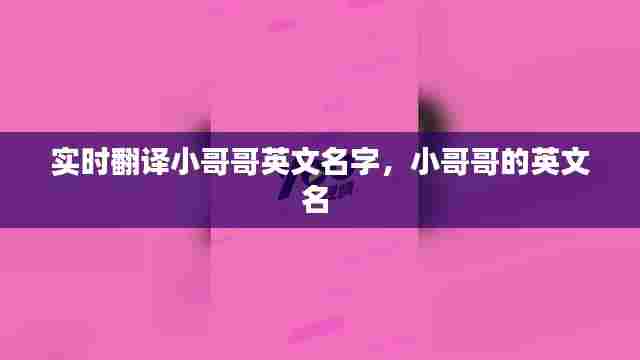 实时翻译小哥哥英文名字，小哥哥的英文名 