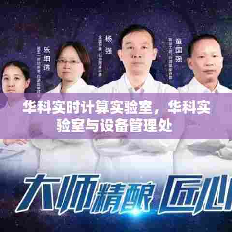 华科实时计算实验室，华科实验室与设备管理处 