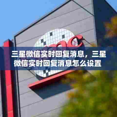 三星微信实时回复消息，三星微信实时回复消息怎么设置 