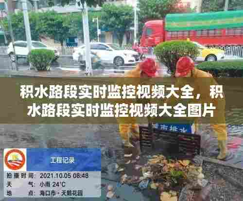 积水路段实时监控视频大全，积水路段实时监控视频大全图片 