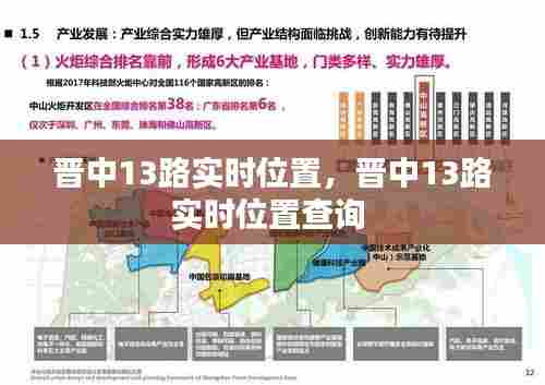 晋中13路实时位置，晋中13路实时位置查询 