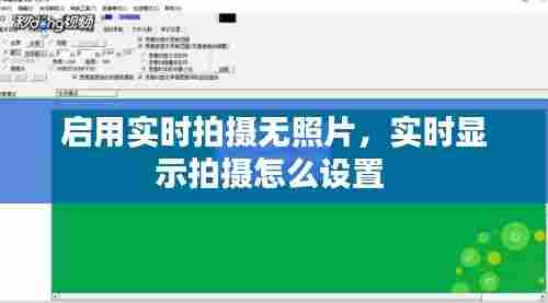 启用实时拍摄无照片，实时显示拍摄怎么设置 