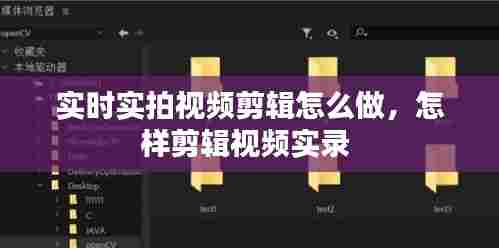 实时实拍视频剪辑怎么做，怎样剪辑视频实录 
