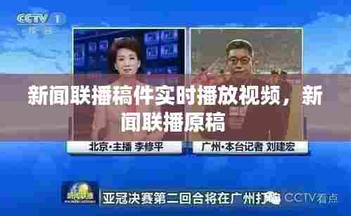 新闻联播稿件实时播放视频，新闻联播原稿 