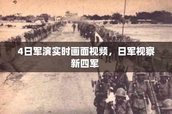 4日军演实时画面视频，日军视察新四军 