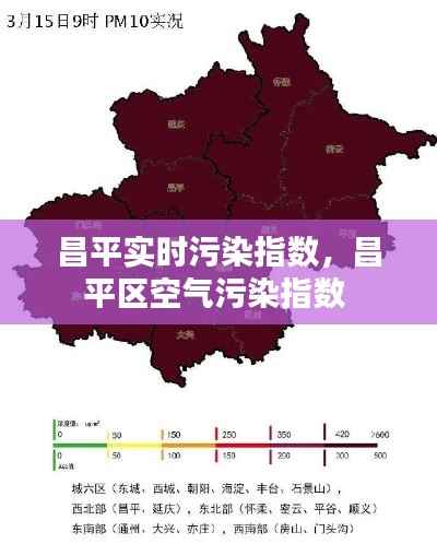 昌平实时污染指数，昌平区空气污染指数 