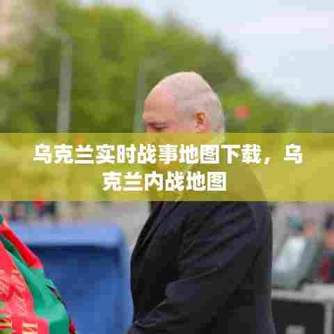 乌克兰实时战事地图下载，乌克兰内战地图 