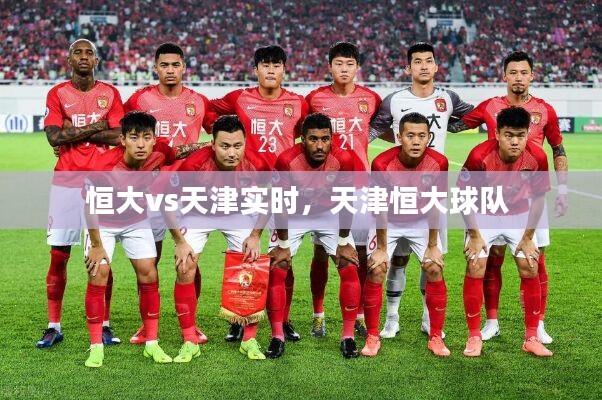 恒大vs天津实时，天津恒大球队 
