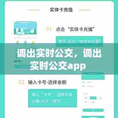 调出实时公交，调出实时公交app 