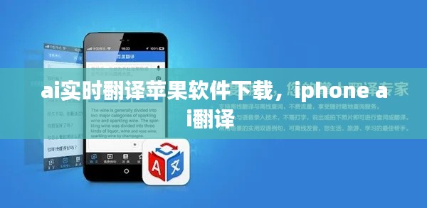 ai实时翻译苹果软件下载，iphone ai翻译 