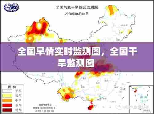 全国旱情实时监测图，全国干旱监测图 