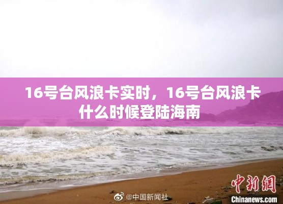 16号台风浪卡实时，16号台风浪卡什么时候登陆海南 