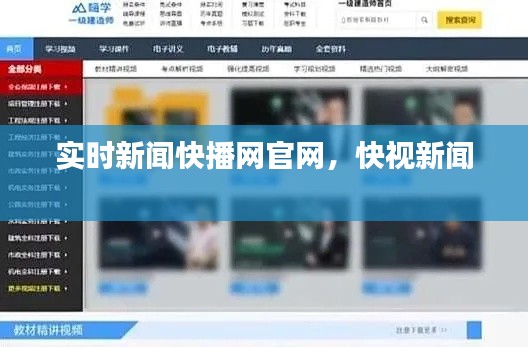 实时新闻快播网官网，快视新闻 