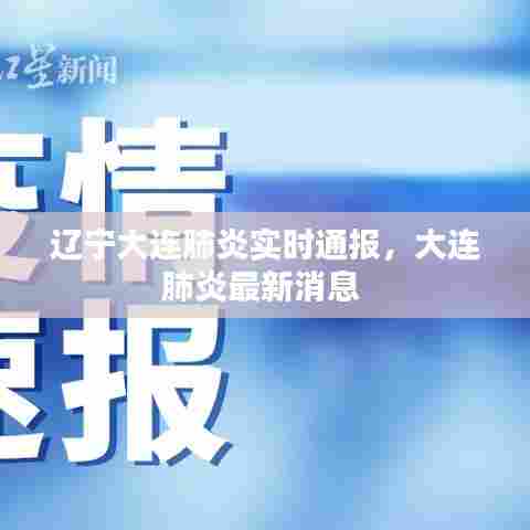辽宁大连肺炎实时通报，大连肺炎最新消息 