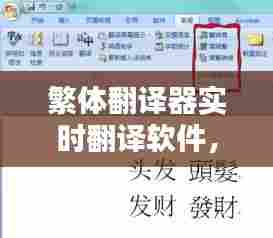 繁体翻译器实时翻译软件，繁体翻译器实时翻译软件下载 