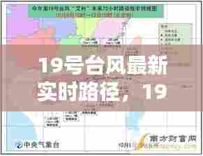 19号台风最新实时路径，19号台风路径实时发布 